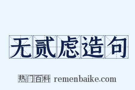 无贰虑造句是什么意思的图片
